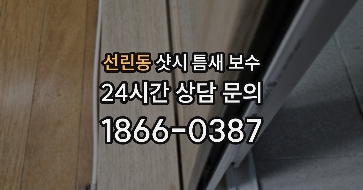 선린동 샷시 틈새 보수