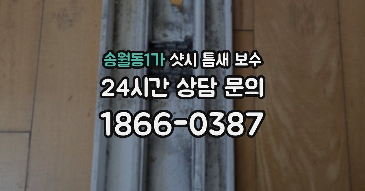 송월동1가 샷시 틈새 보수