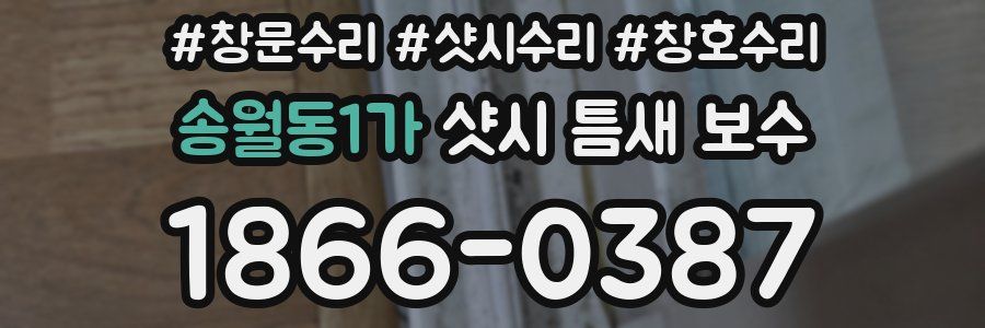 송월동1가 샷시 틈새 보수