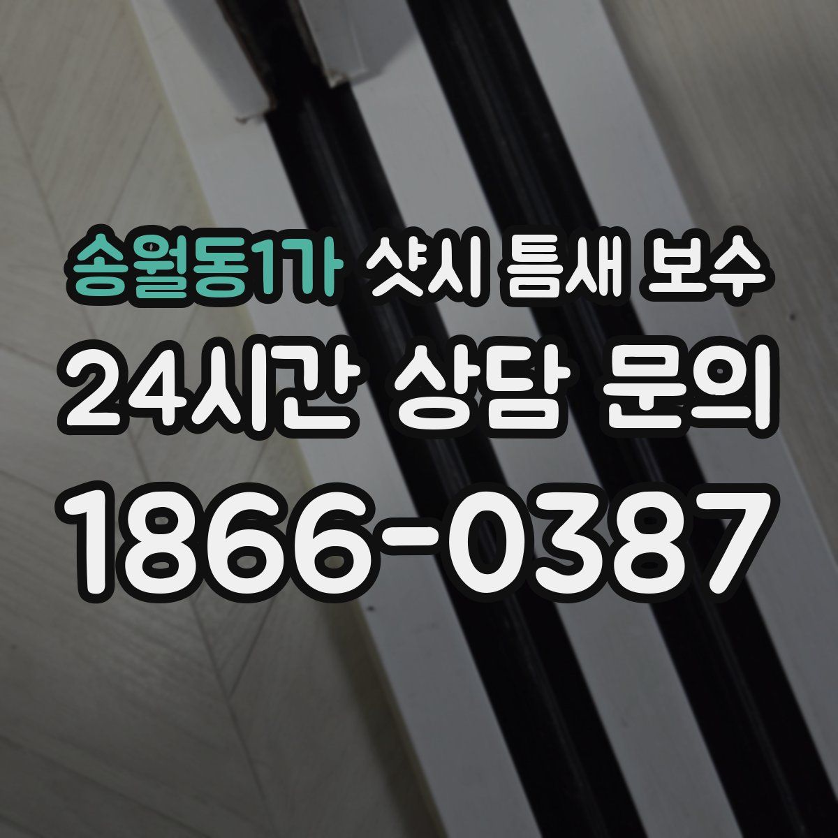 송월동1가 샷시 틈새 보수
