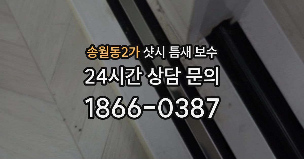 송월동2가 샷시 틈새 보수