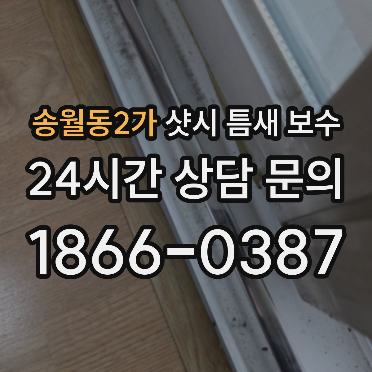 송월동2가 샷시 틈새 보수