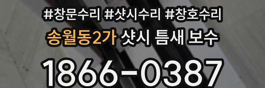 송월동2가 샷시 틈새 보수