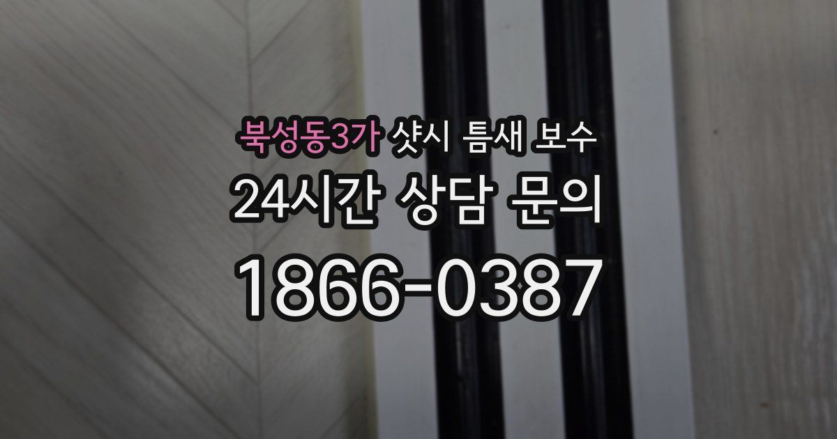 북성동3가 샷시 틈새 보수