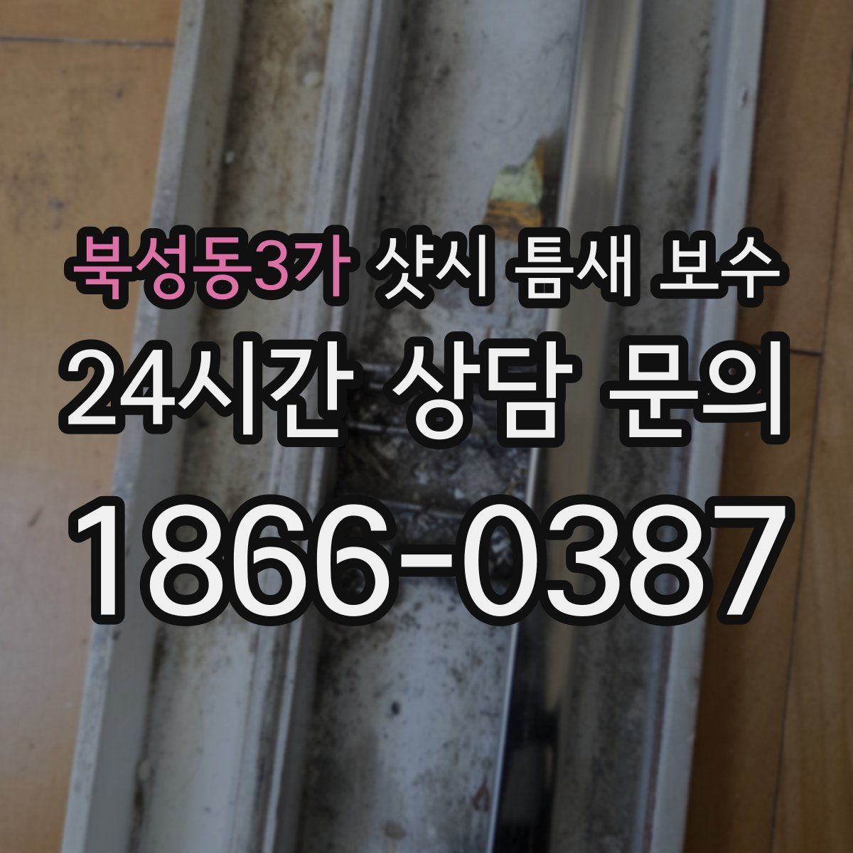 북성동3가 샷시 틈새 보수