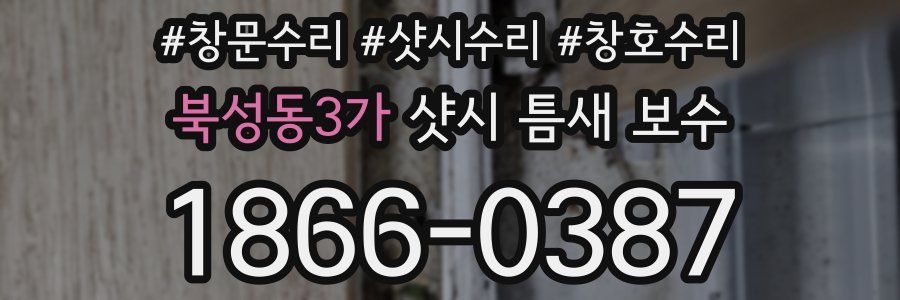 북성동3가 샷시 틈새 보수