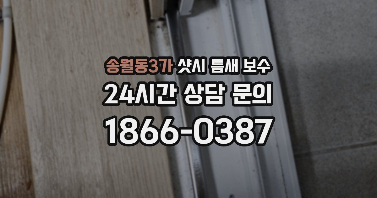 송월동3가 샷시 틈새 보수