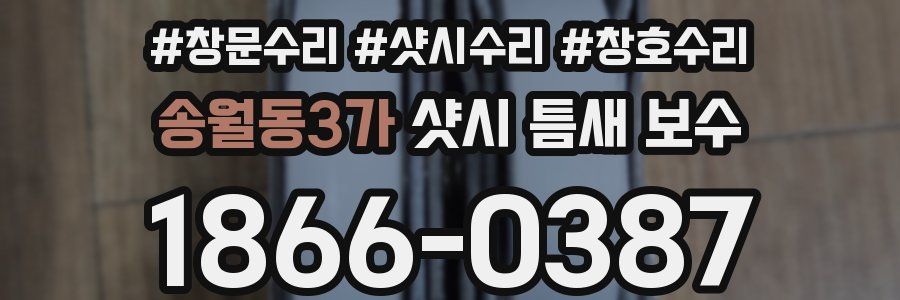 송월동3가 샷시 틈새 보수