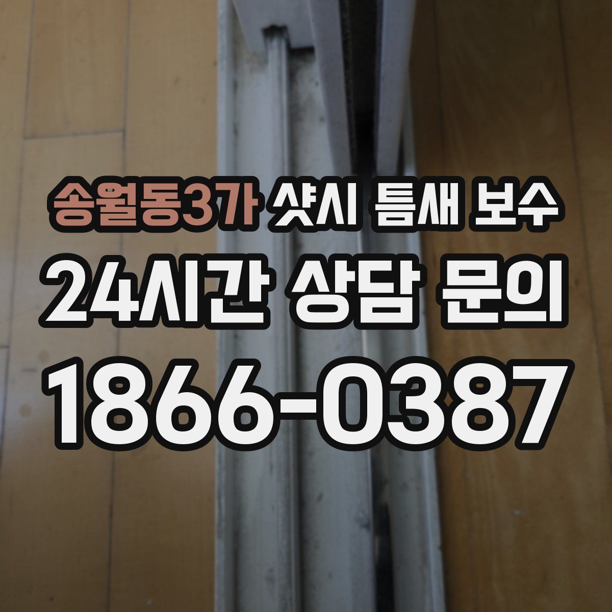 송월동3가 샷시 틈새 보수