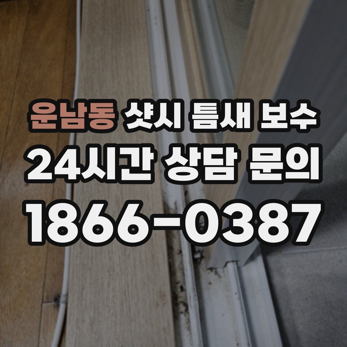 운남동 샷시 틈새 보수