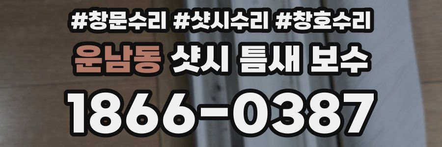 운남동 샷시 틈새 보수