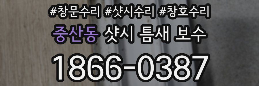 중산동 샷시 틈새 보수