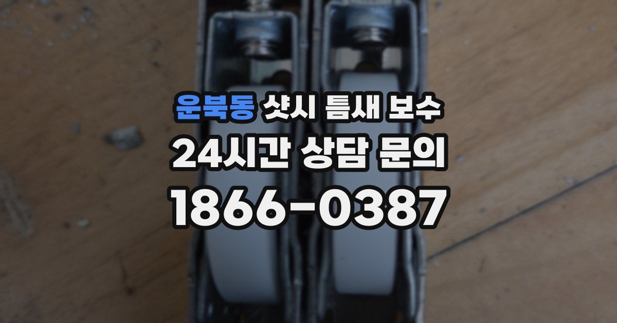 운북동 샷시 틈새 보수