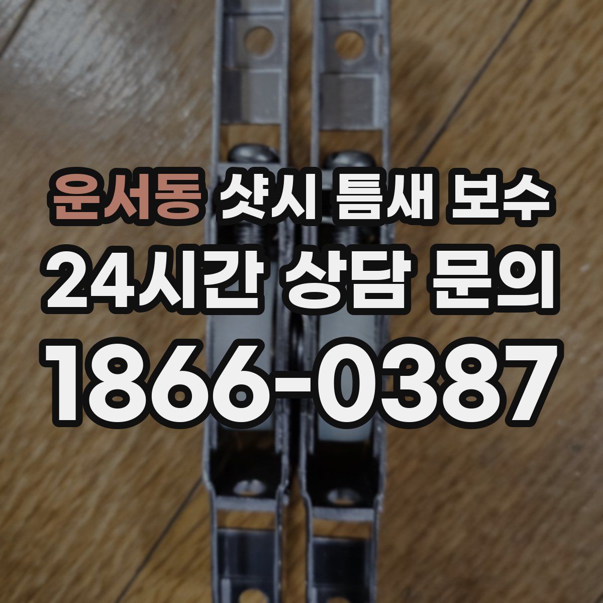 운서동 샷시 틈새 보수