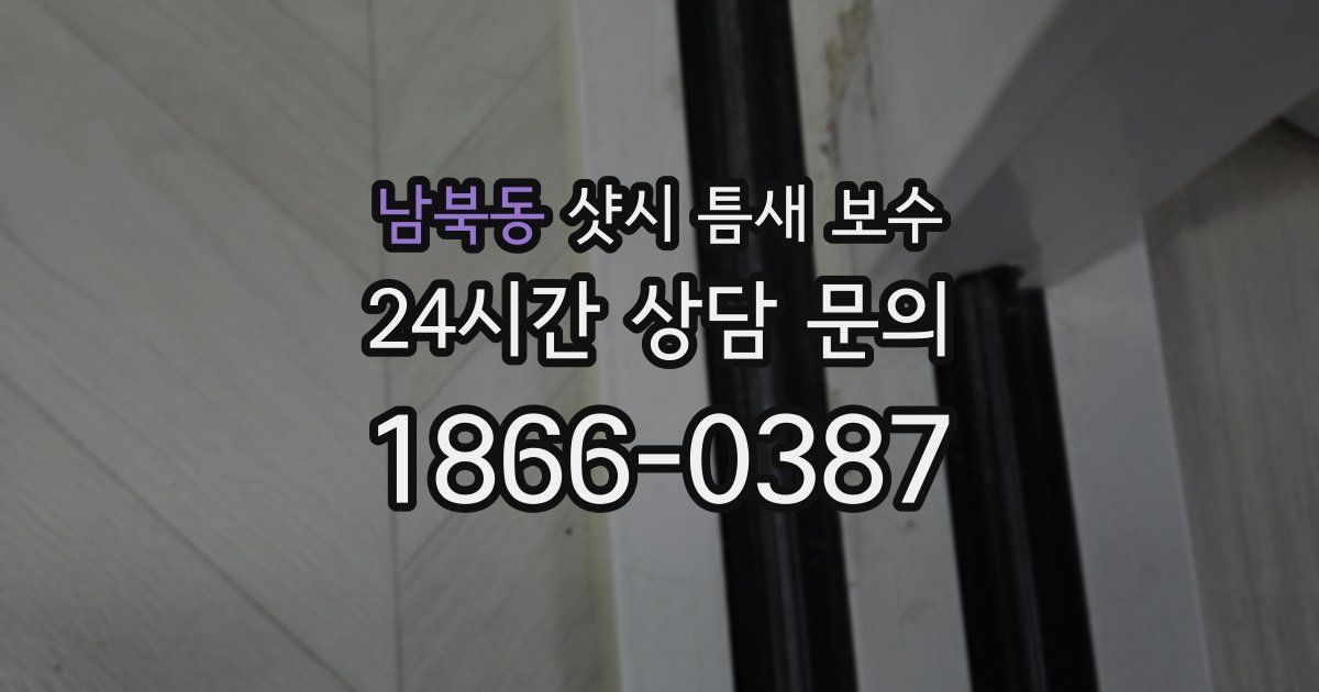 남북동 샷시 틈새 보수