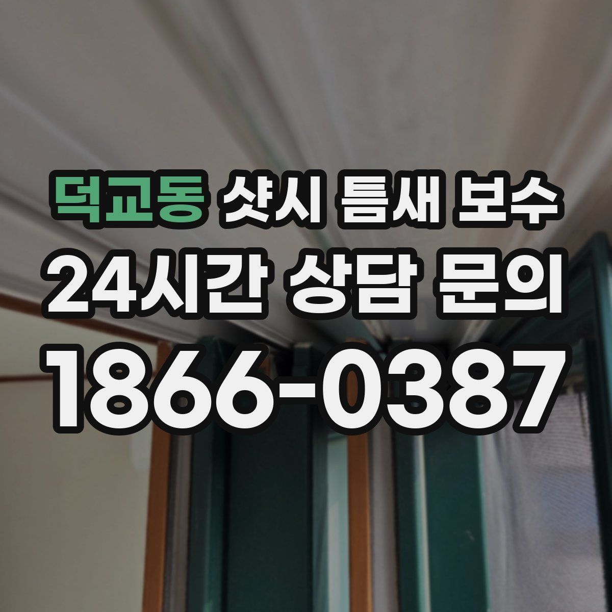 덕교동 샷시 틈새 보수