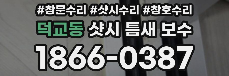 덕교동 샷시 틈새 보수