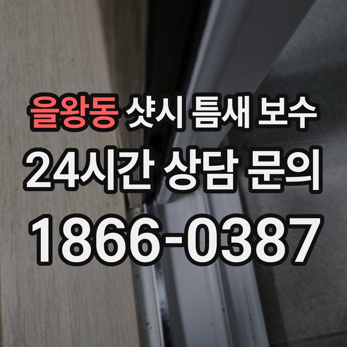 을왕동 샷시 틈새 보수