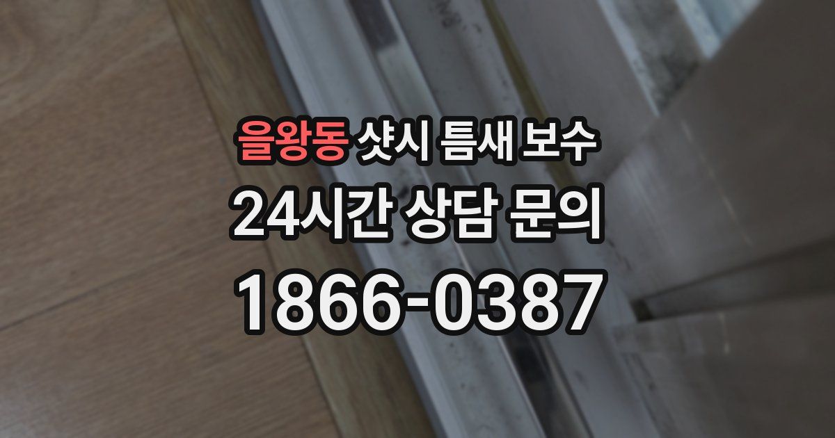 을왕동 샷시 틈새 보수