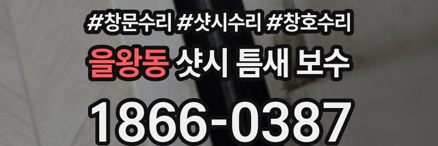을왕동 샷시 틈새 보수