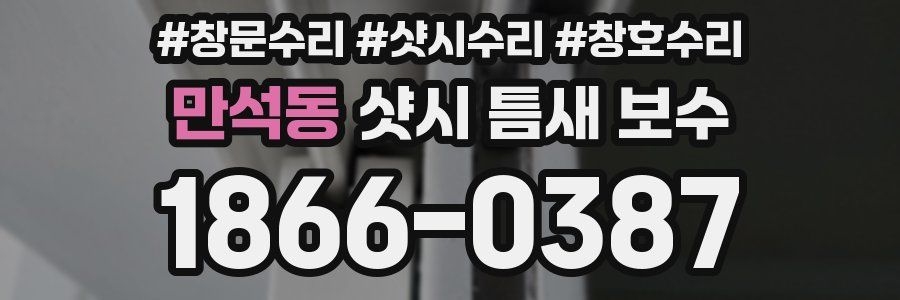 만석동 샷시 틈새 보수