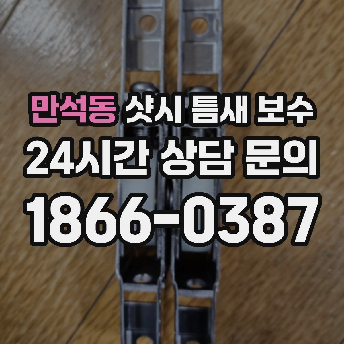 만석동 샷시 틈새 보수