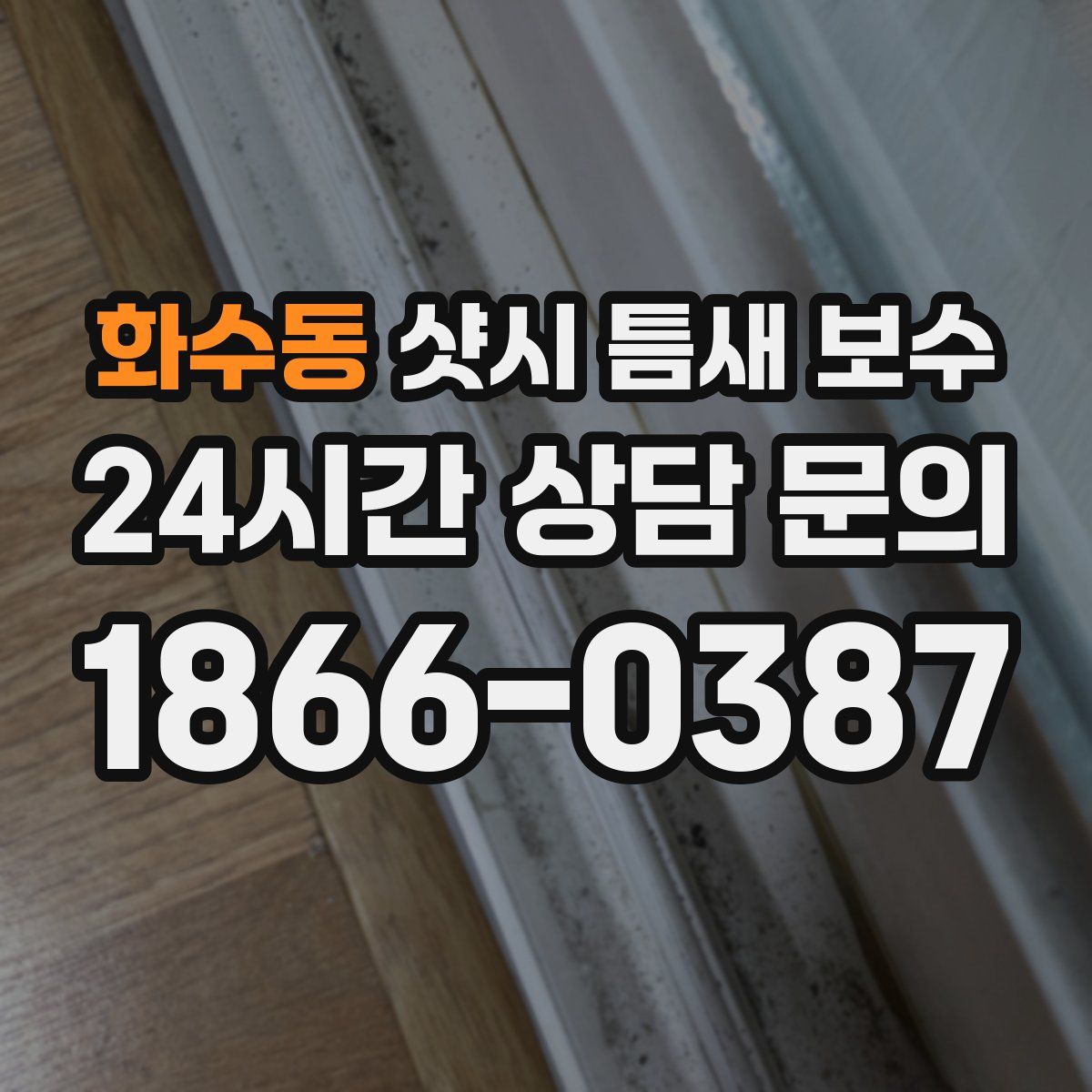 화수동 샷시 틈새 보수