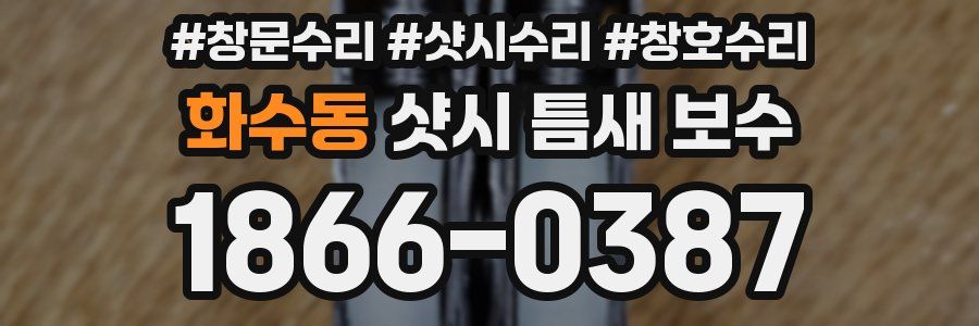 화수동 샷시 틈새 보수