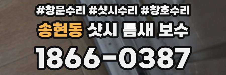 송현동 샷시 틈새 보수