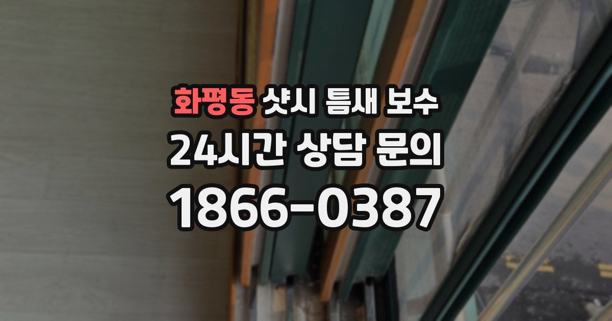 화평동 샷시 틈새 보수