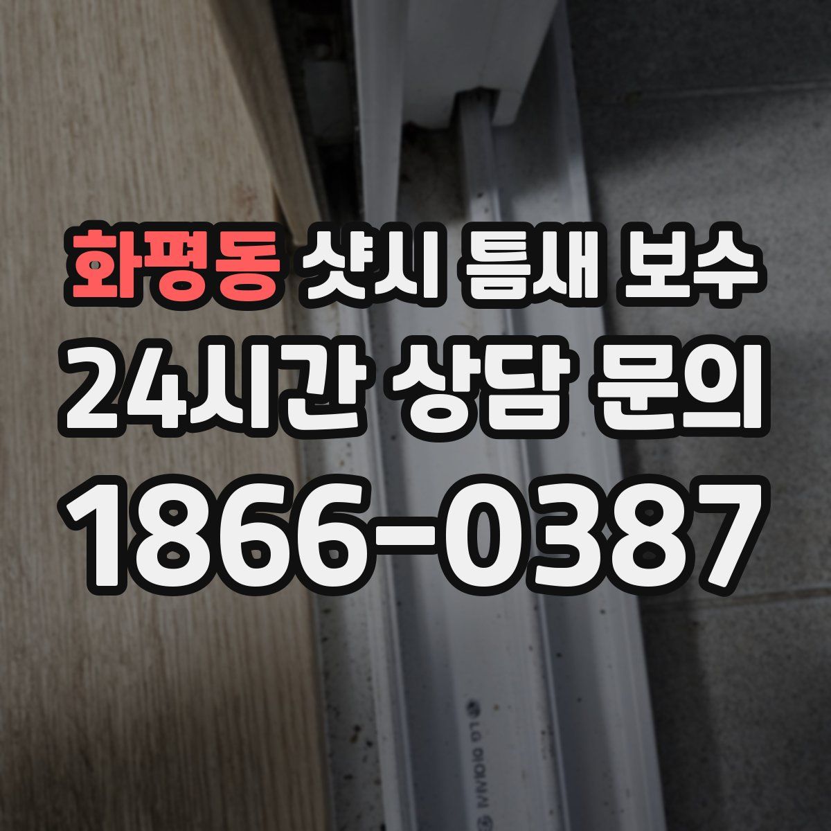 화평동 샷시 틈새 보수
