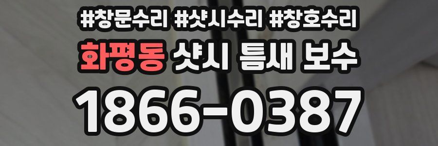화평동 샷시 틈새 보수