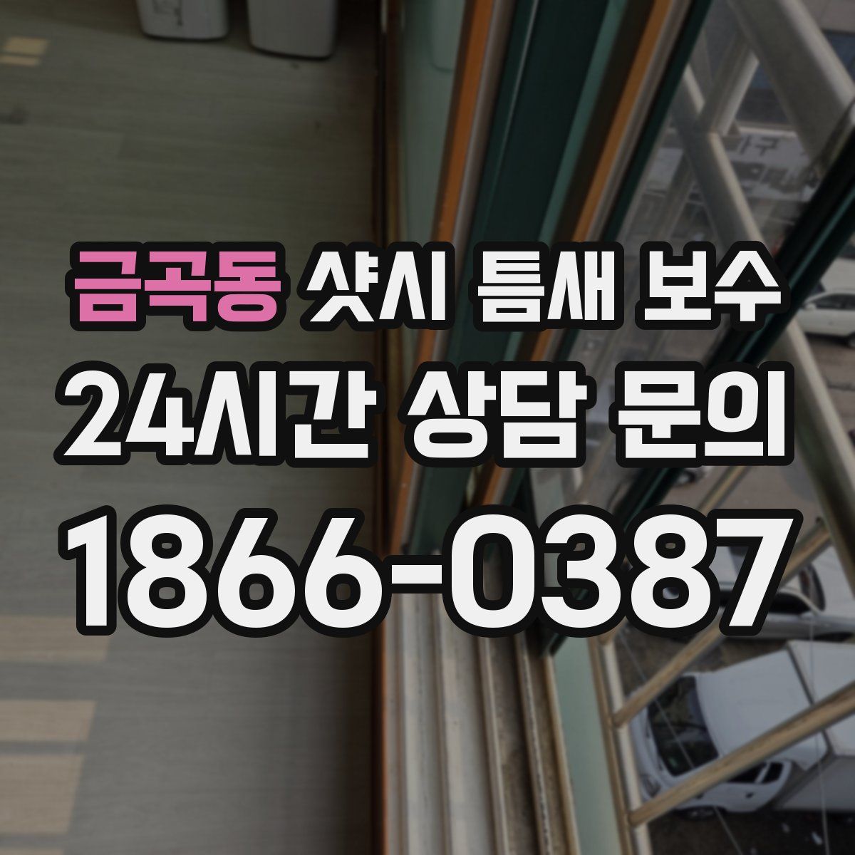 금곡동 샷시 틈새 보수