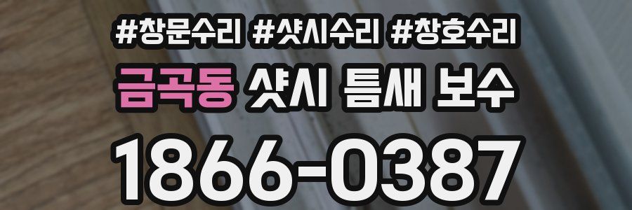 금곡동 샷시 틈새 보수