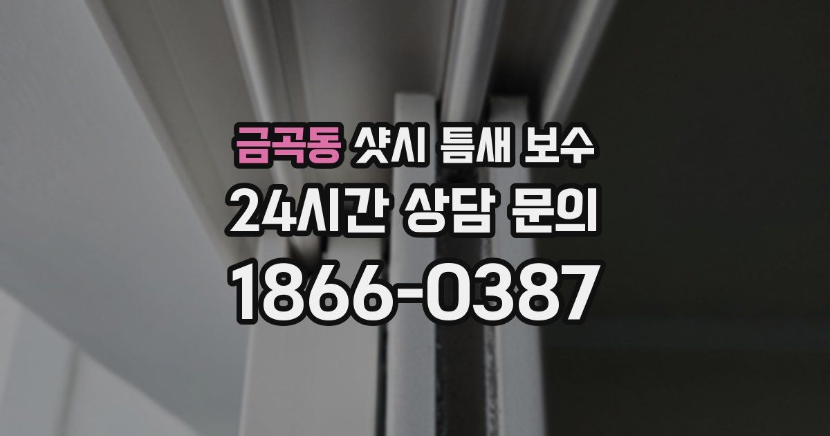 금곡동 샷시 틈새 보수