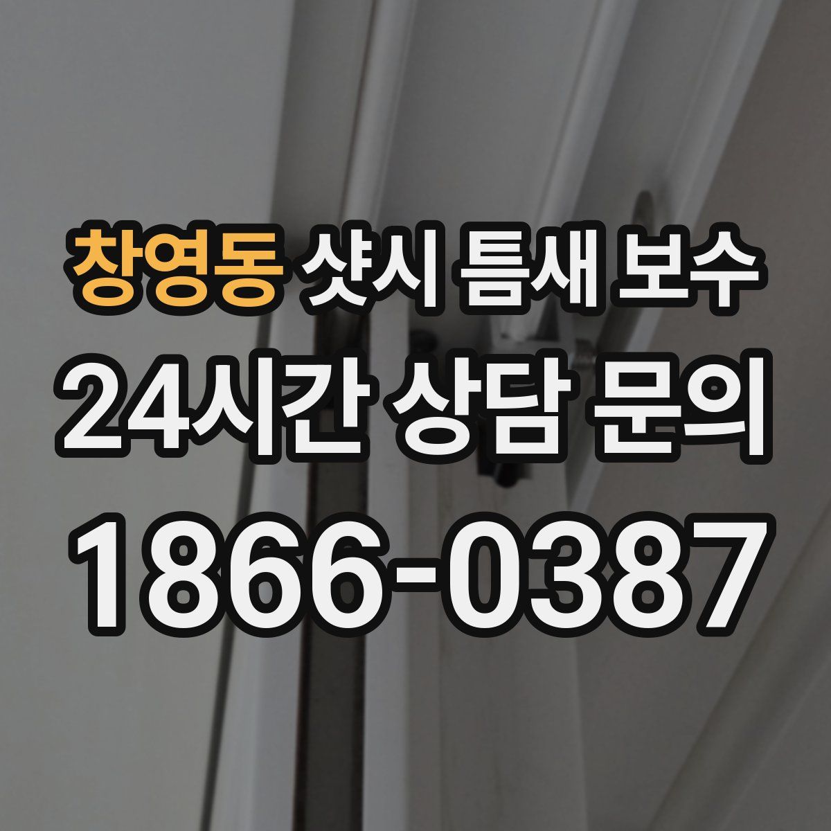 창영동 샷시 틈새 보수