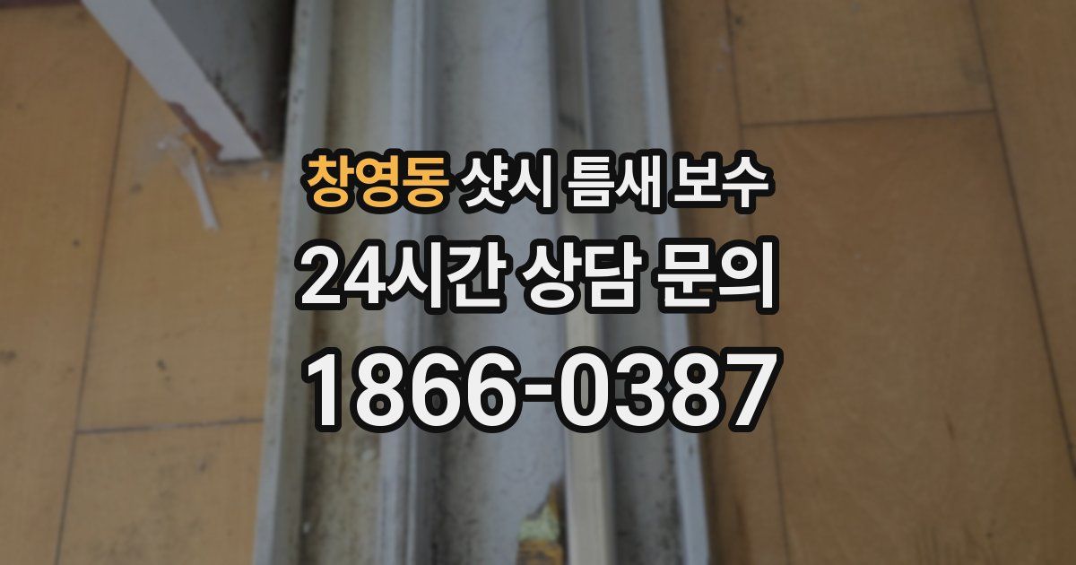 창영동 샷시 틈새 보수