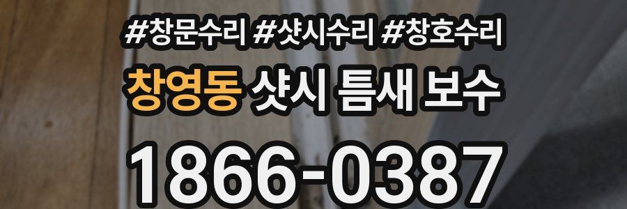 창영동 샷시 틈새 보수