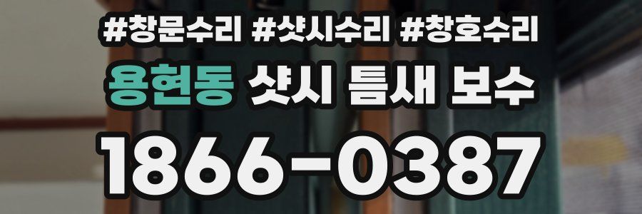 용현동 샷시 틈새 보수