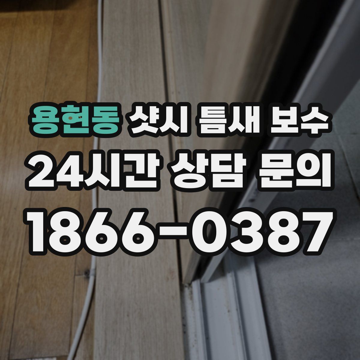 용현동 샷시 틈새 보수