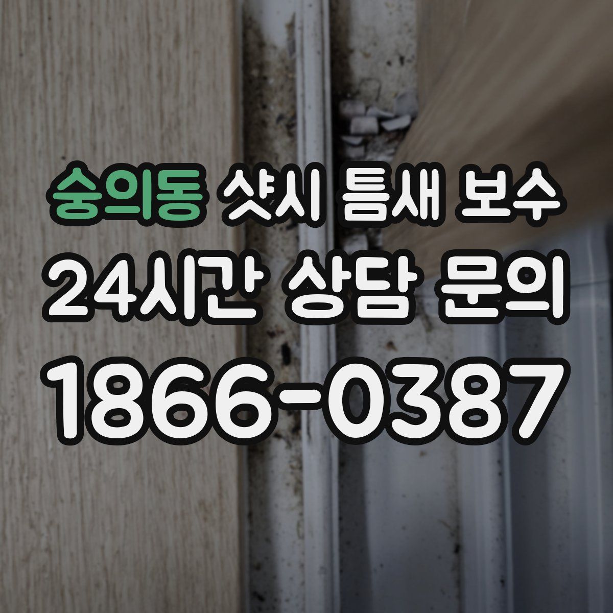 숭의동 샷시 틈새 보수