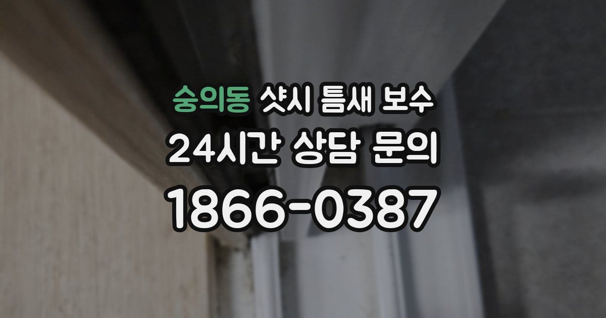 숭의동 샷시 틈새 보수