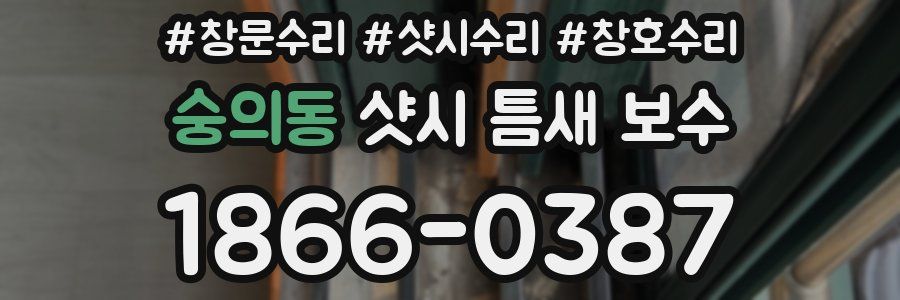 숭의동 샷시 틈새 보수