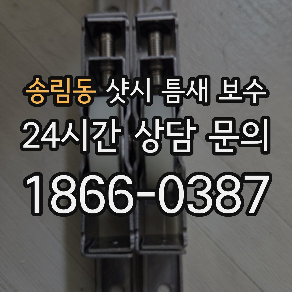 송림동 샷시 틈새 보수