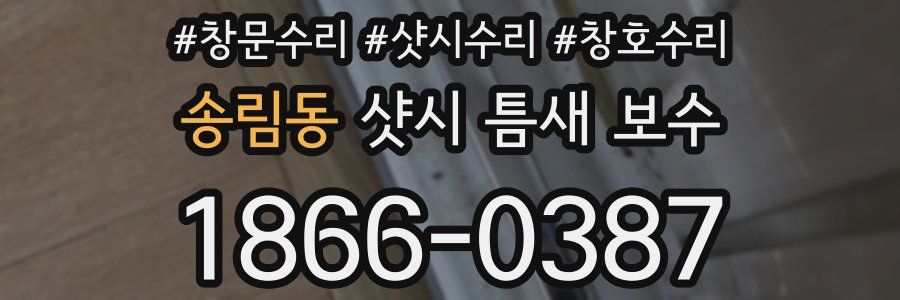 송림동 샷시 틈새 보수