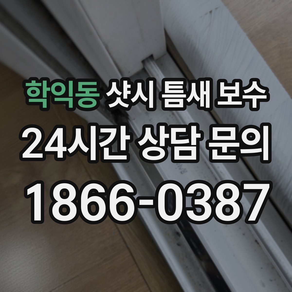 학익동 샷시 틈새 보수
