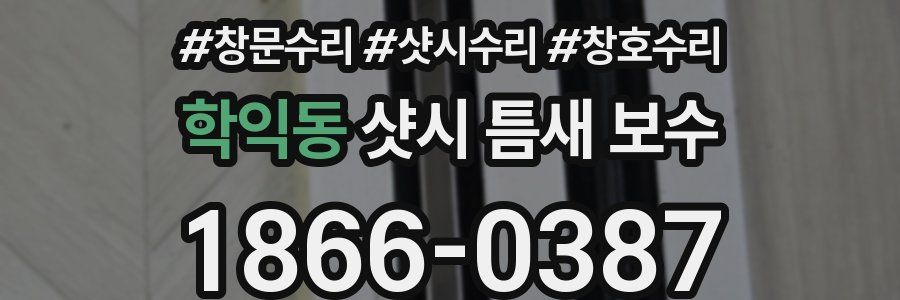 학익동 샷시 틈새 보수