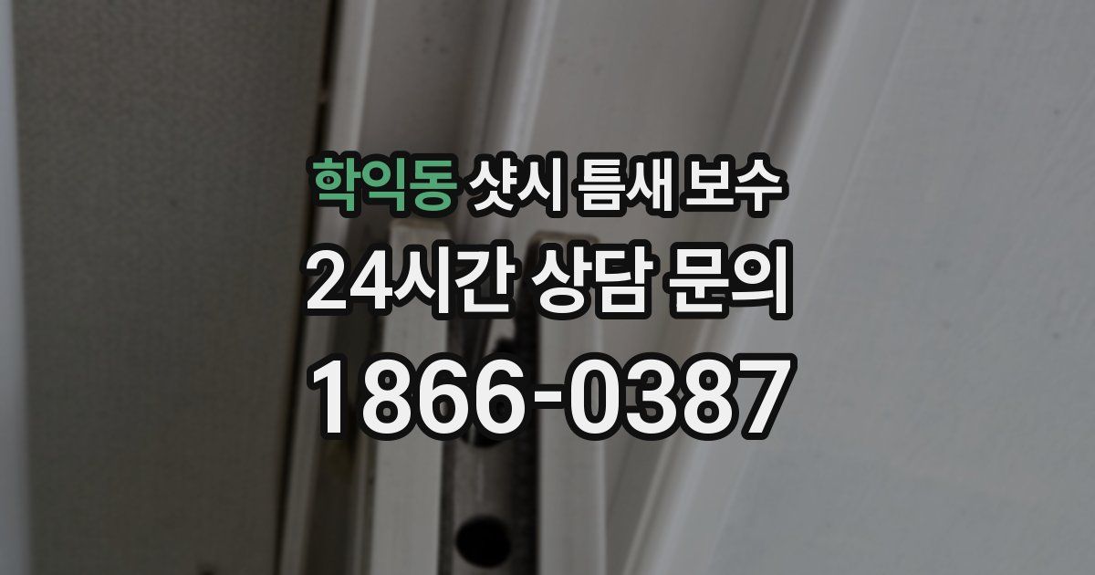 학익동 샷시 틈새 보수