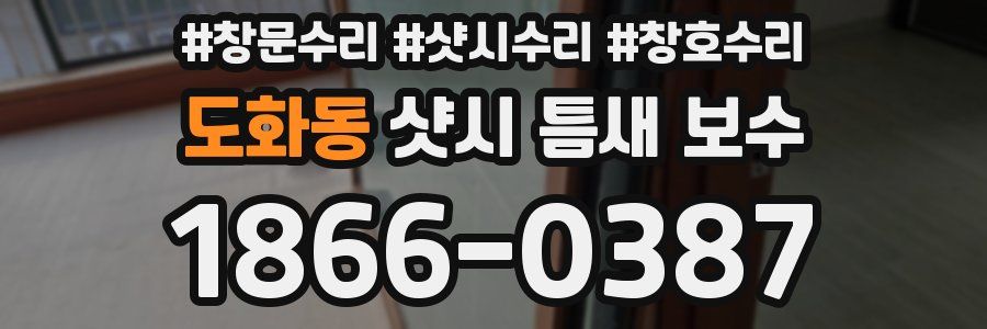 도화동 샷시 틈새 보수