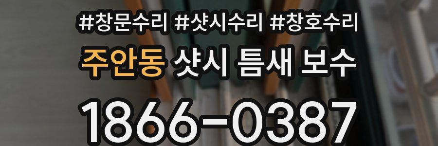 주안동 샷시 틈새 보수